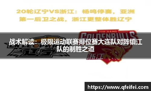 战术解读：极限运动联赛排位赛大连队对阵镇江队的制胜之道