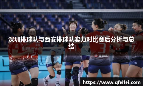 深圳排球队与西安排球队实力对比赛后分析与总结