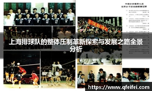 上海排球队的整体压制革新探索与发展之路全景分析