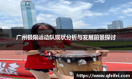 广州极限运动队现状分析与发展前景探讨