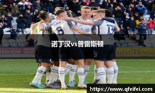 诺丁汉vs普雷斯顿