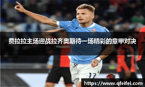 费拉拉主场迎战拉齐奥期待一场精彩的意甲对决