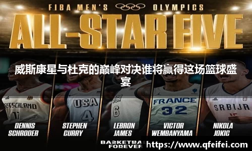 威斯康星与杜克的巅峰对决谁将赢得这场篮球盛宴