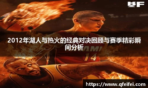 2012年湖人与热火的经典对决回顾与赛季精彩瞬间分析