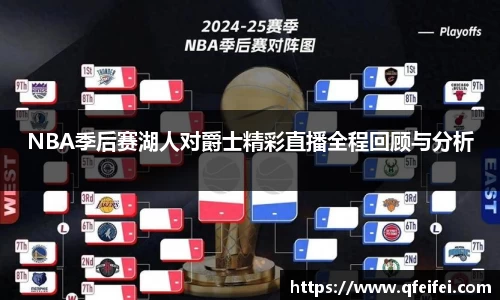 NBA季后赛湖人对爵士精彩直播全程回顾与分析