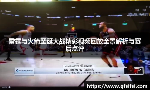 雷霆与火箭圣诞大战精彩视频回放全景解析与赛后点评