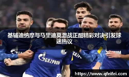 基辅迪纳摩与马里迪莫激战正酣精彩对决引发球迷热议