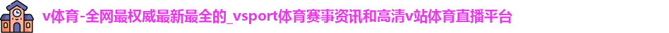 v体育